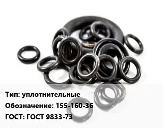 Кольцо РТИ уплотнительные 155-160-36 ГОСТ: ГОСТ 9833-73